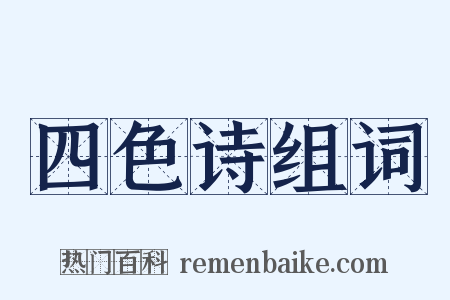 四色诗组词是什么意思的图片